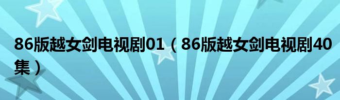 86版越女剑电视剧01(86版越女剑电视剧40集)