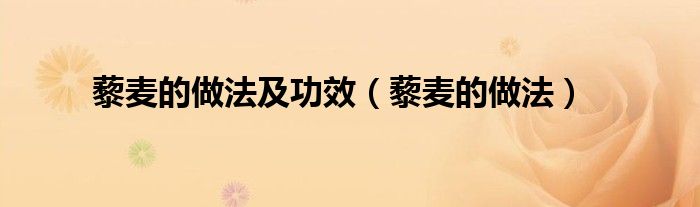 藜麦的做法及功效(藜麦的做法)