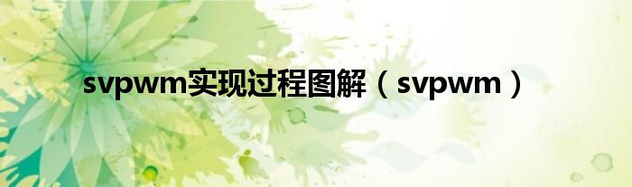 svpwm实现过程图解(svpwm)