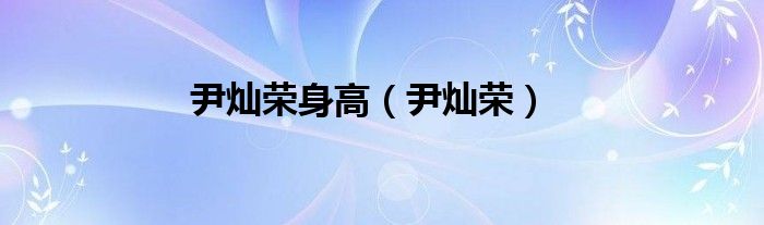 尹灿荣身高(尹灿荣)