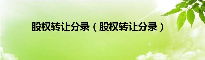 股权转让分录(股权转让分录)