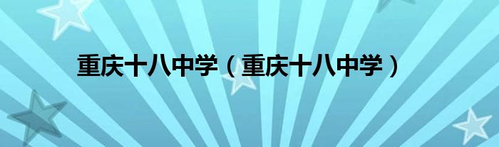 重庆十八中学(重庆十八中学)