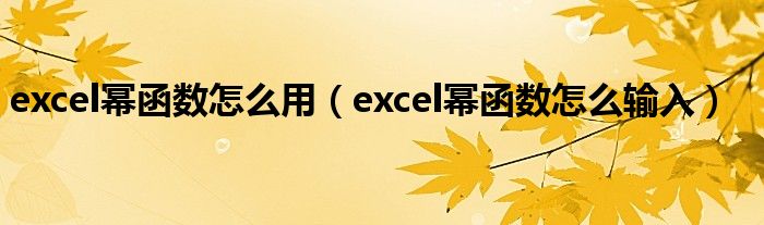 excel幂函数怎么用(excel幂函数怎么输入)