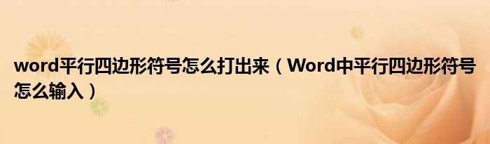 word平行四边形符号怎么打出来(Word中平行四边形符号怎么输入)