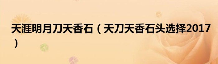 天涯明月刀天香石(天刀天香石头选择2017)