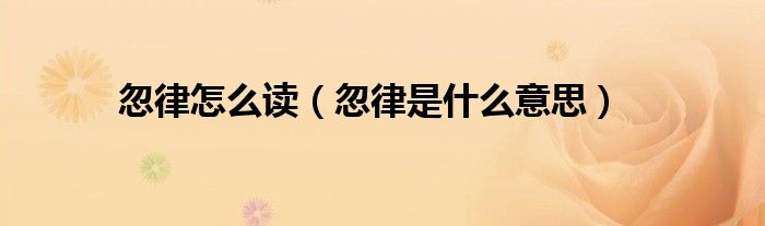 忽律怎么读(忽律是什么意思)