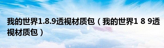 我的世界1.8.9透视材质包(我的世界1 8 9透视材质包)