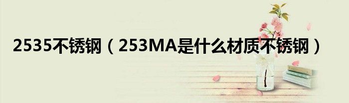 2535不锈钢(253MA是什么材质不锈钢)