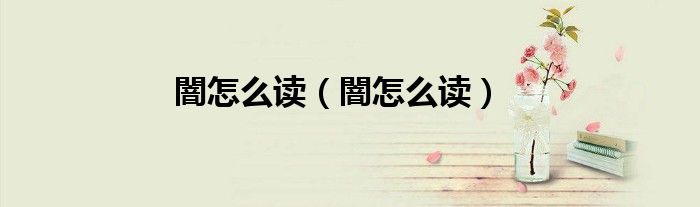 闇怎么读(闇怎么读)