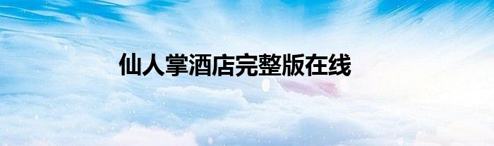仙人掌酒店完整版在线