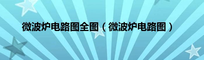 微波炉电路图全图(微波炉电路图)