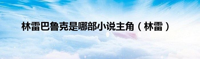 林雷巴鲁克是哪部小说主角(林雷)