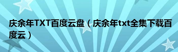 庆余年TXT百度云盘(庆余年txt全集下载百度云)
