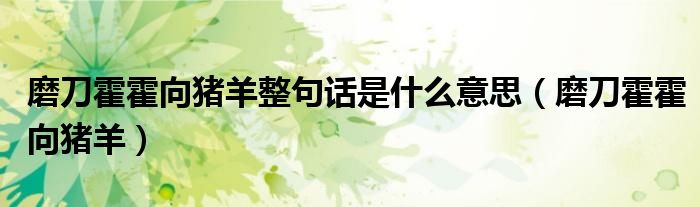 磨刀霍霍向猪羊整句话是什么意思(磨刀霍霍向猪羊)