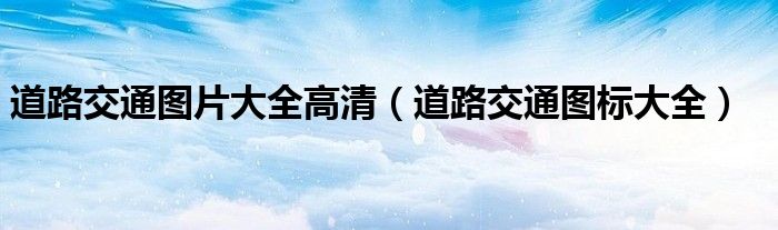 道路交通图片大全高清(道路交通图标大全)