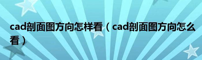 cad剖面图方向怎样看(cad剖面图方向怎么看)