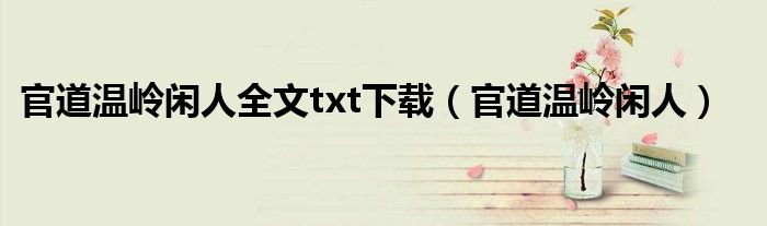 官道温岭闲人全文txt下载(官道温岭闲人)