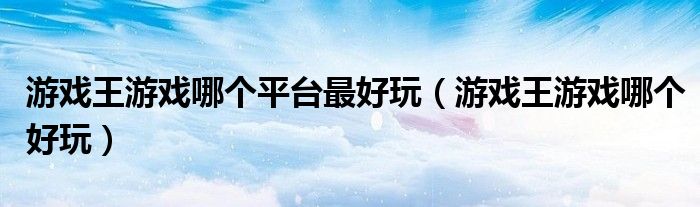 游戏王游戏哪个平台最好玩(游戏王游戏哪个好玩)