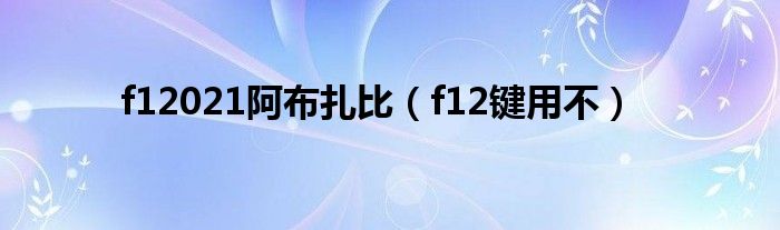 f12021阿布扎比(f12键用不)