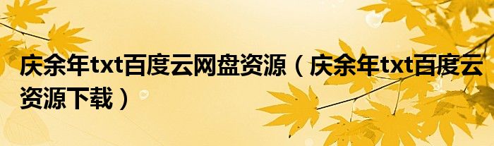 庆余年txt百度云网盘资源(庆余年txt百度云资源下载)