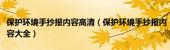 保护环境手抄报内容高清(保护环境手抄报内容大全)