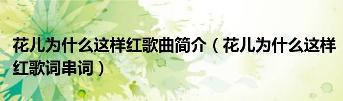 花儿为什么这样红歌曲简介(花儿为什么这样红歌词串词)