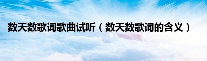 数天数歌词歌曲试听(数天数歌词的含义)