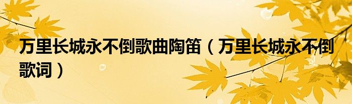 万里长城永不倒歌曲陶笛(万里长城永不倒 歌词)
