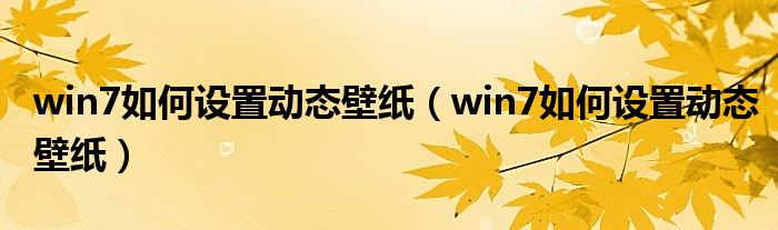win7如何设置动态壁纸(win7如何设置动态壁纸)