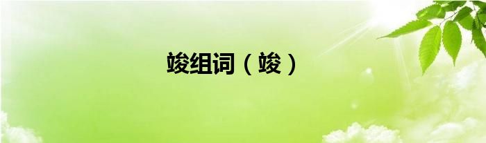 竣组词（竣）