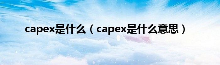 capex是什么(capex是什么意思)