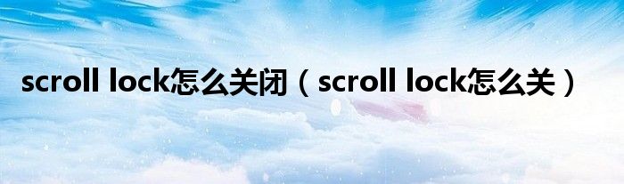 scroll lock怎么关闭(scroll lock怎么关)