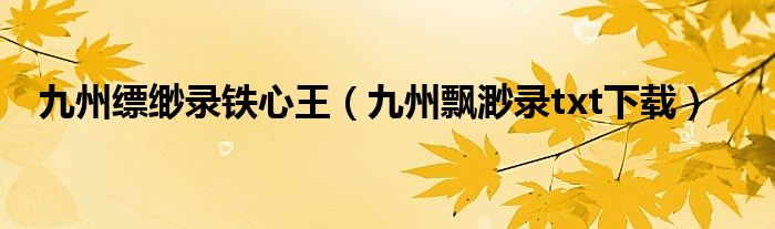 九州缥缈录铁心王(九州飘渺录txt下载)