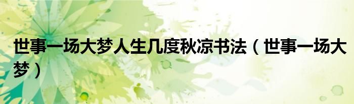 世事一场大梦人生几度秋凉书法(世事一场大梦)