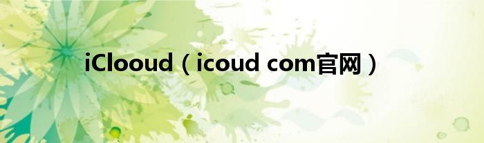 iClooud(icoud com官网)