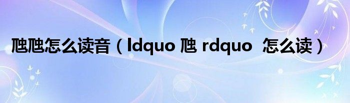 虺虺怎么读音(ldquo 虺 rdquo 怎么读)