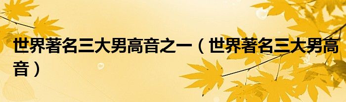 世界著名三大男高音之一(世界著名三大男高音)
