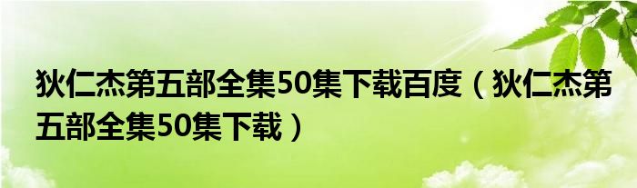 狄仁杰第五部全集50集下载百度(狄仁杰第五部全集50集下载)