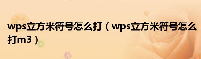 wps立方米符号怎么打(wps立方米符号怎么打m3)