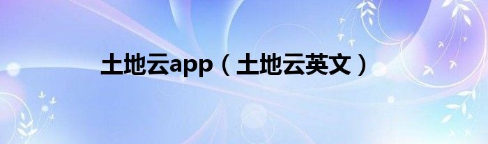土地云app(土地云英文)