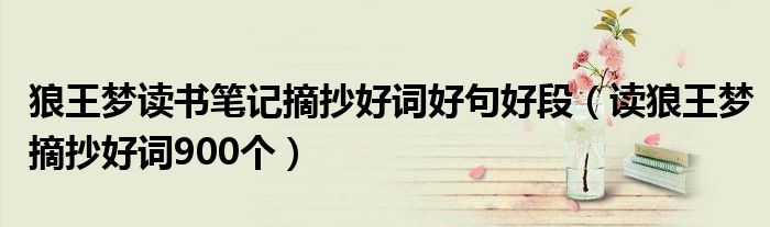 狼王梦读书笔记摘抄好词好句好段(读狼王梦摘抄好词900个)