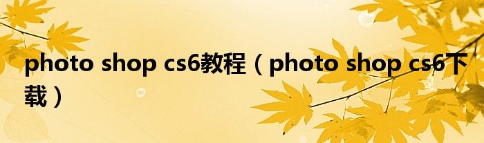 photo shop cs6教程(photo shop cs6下载)