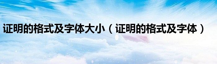 证明的格式及字体大小(证明的格式及字体)