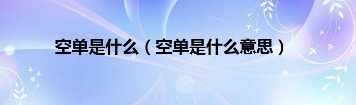 空单是什么(空单是什么意思)