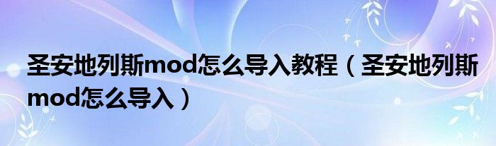 圣安地列斯mod怎么导入教程(圣安地列斯mod怎么导入)