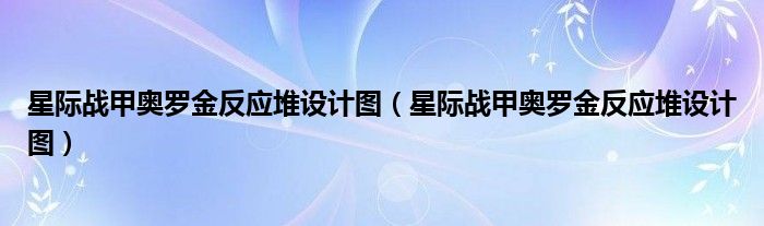 星际战甲奥罗金反应堆设计图(星际战甲奥罗金反应堆设计图)