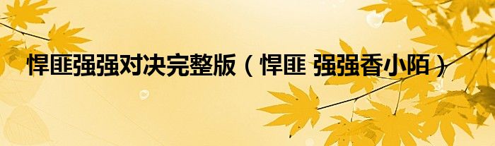 悍匪强强对决完整版(悍匪 强强香小陌)