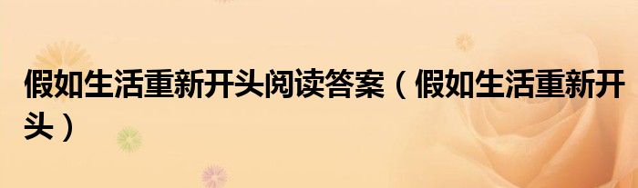 假如生活重新开头阅读答案(假如生活重新开头)