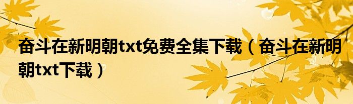 奋斗在新明朝txt免费全集下载(奋斗在新明朝txt下载)