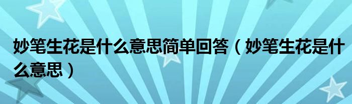 妙笔生花是什么意思简单回答(妙笔生花是什么意思)